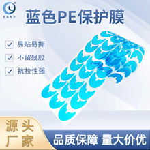 模切加工耐高温透明蓝色静电膜 塑料壳镜子五金防刮pe保护膜定制