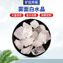 厂家批发天然白水晶雾面原石香薰石扩香石 DIY消磁净化石水晶石