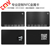 Spot NFC metal chip card stainless steel high -end electronic business card NFC metal business card