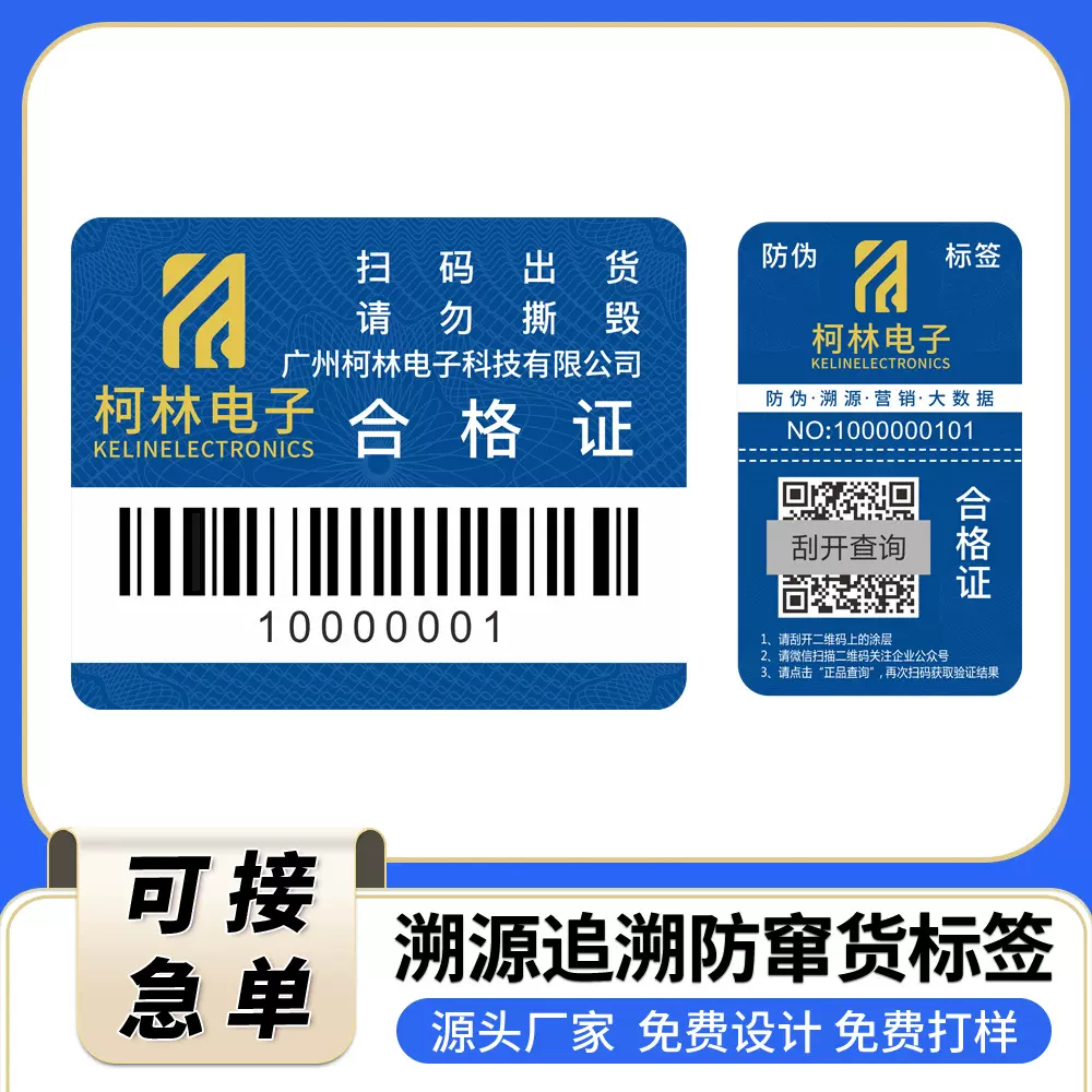 防伪防窜标签 二维码溯源防伪套标定 防伪溯源系统一物一码防伪标