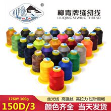 柳青牌涤纶长丝150D*3丝光线羽绒服箱包男女服装高强丝光线缝纫线