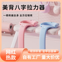 8字ストレッチロープ家庭用ヨガ開肩美背美体成形胸拡張トレーニング高弾八字ストレッチ器