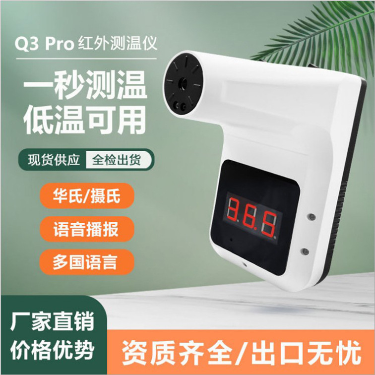 12国语音跨境Q3壁挂式测温仪挂壁式红外线感应额温仪中英文Q3pro