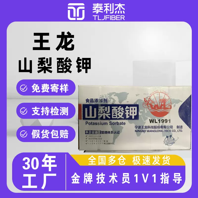 山梨酸钾王龙品牌  防腐饮料 蔬菜熟食保鲜剂 食品级防腐剂
