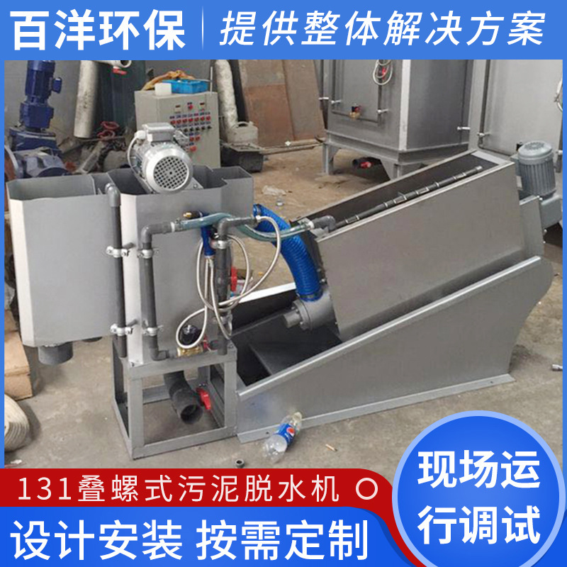 BY-131型叠螺污泥脱水机 污泥浓缩设备 全自动不锈钢污水处理设备