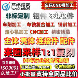 CNC零件定制加工铝合金数控车床精密机械定做黄铜不锈钢cnc五金厂
