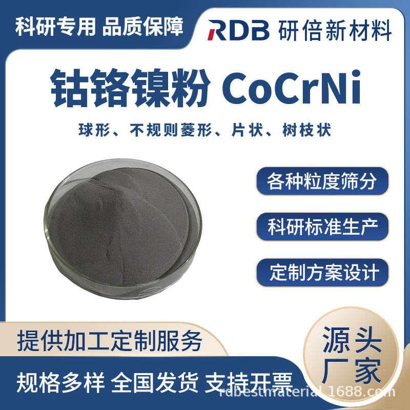钴铬镍 CoCrNi 合金粉末 高熵合金粉末 规格齐全 粒度可筛分  研