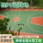 弹性施工室内外地面硅pu
