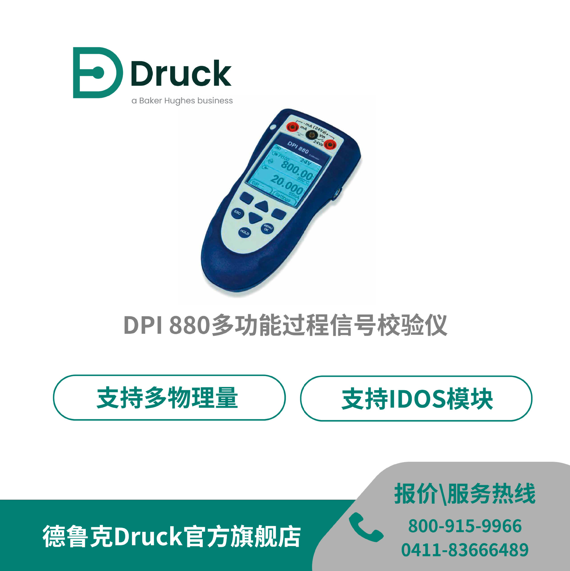 德鲁克Druck DPI880 多功能过程信号校验仪/校准器/手操器