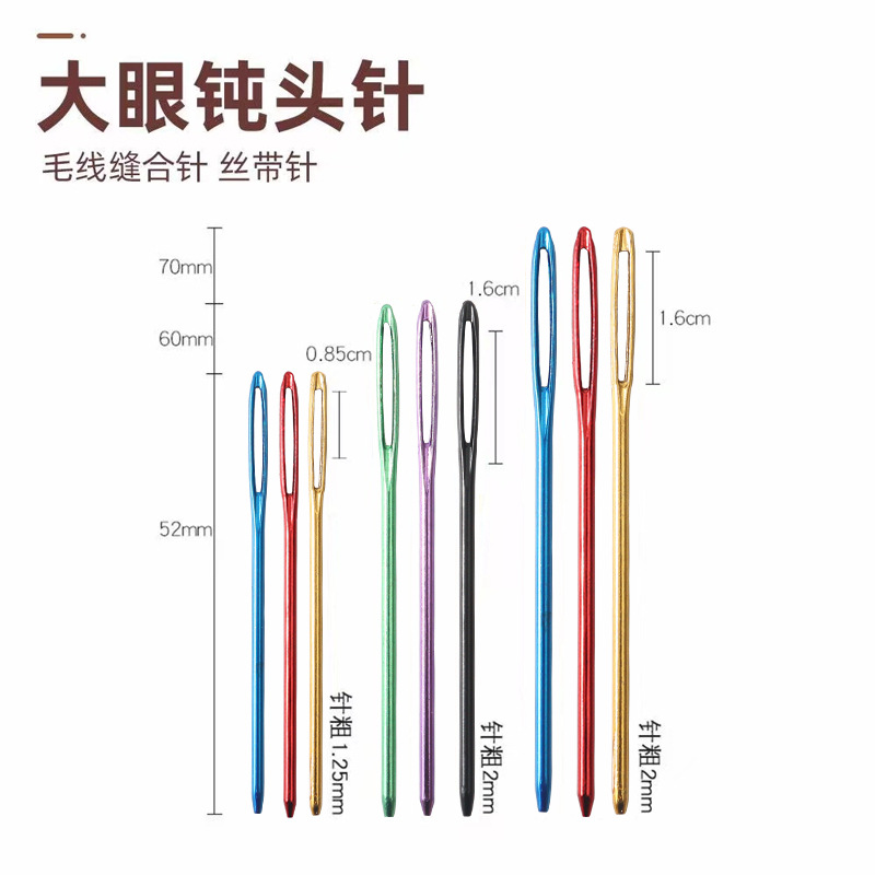 多彩DIY缝针手缝针钝头针大眼针毛衣毛线针大孔针毛衣针丝带绣针