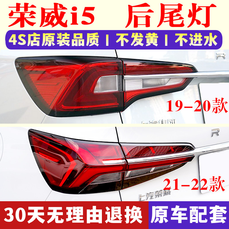 Suitable for Shanghai 19-21 Roewe i5 rear tail lamp semi-assembly left and right rear headlights I5 tail lamp cover brake lamp housing