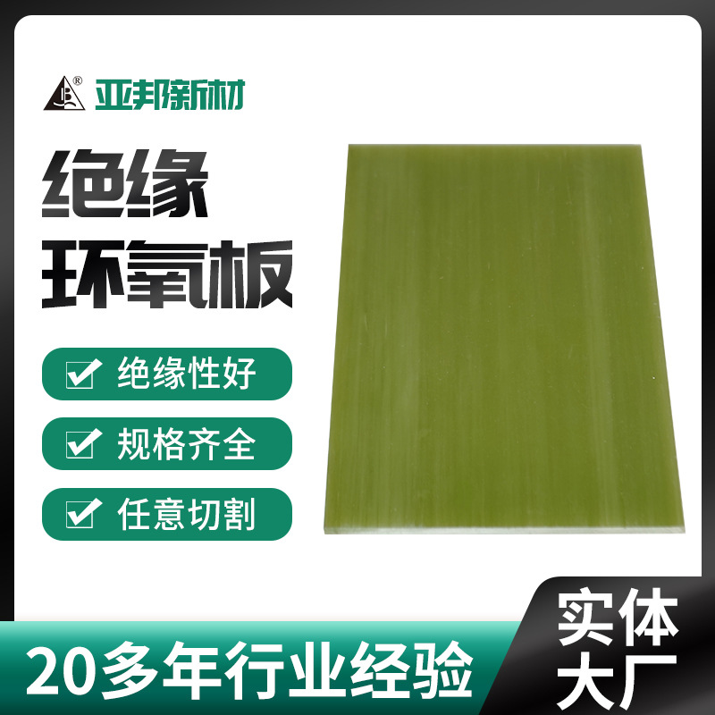 工厂供应绝缘环氧板 3240耐高温阻燃电工绝缘材料树脂板生产定 制