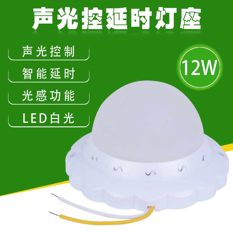 LED声光控灯座 带光感功能家用工程楼梯走廊 白光12W智能声光控灯