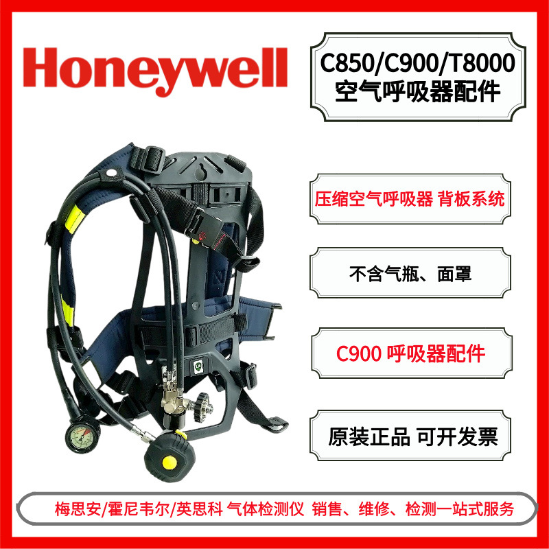 霍尼韦尔C850/C900/T8000系列空气呼吸器背架系统空气呼吸器背架