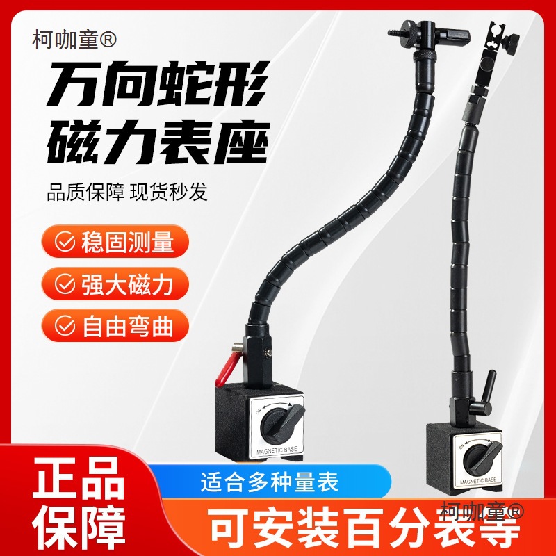 蛇型万向柔性万向S型万向磁力表座 厂家百分表磁性表座麦太保