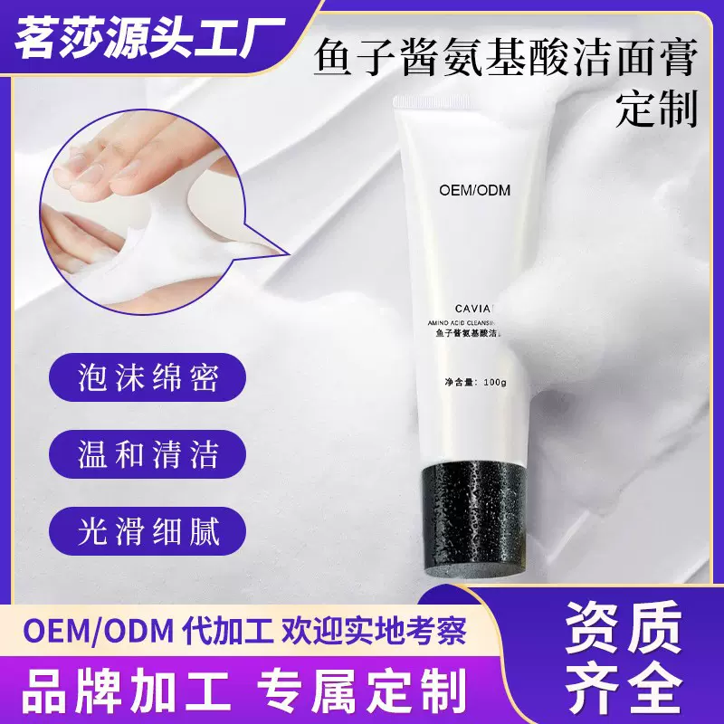 鱼子酱氨基酸洁面膏定制洁面不紧绷洗面奶贴牌护肤品洁面乳代加工