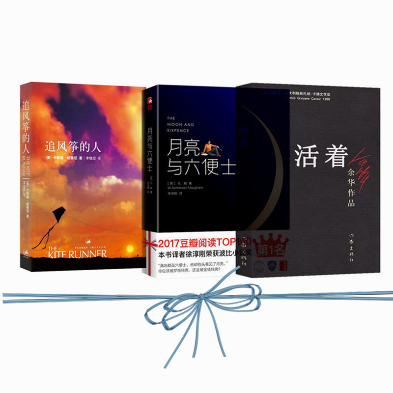 月亮与六便士活着追风筝的人全三册文学名著阅读书籍