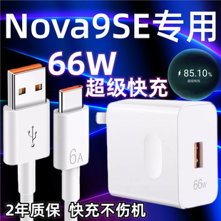 Применимо Huawei Nova9se Зарядное устройство 66 Вт nova9se кабель для передачи данных 6A удлинение 2 м быстрая зарядка 66 Вт