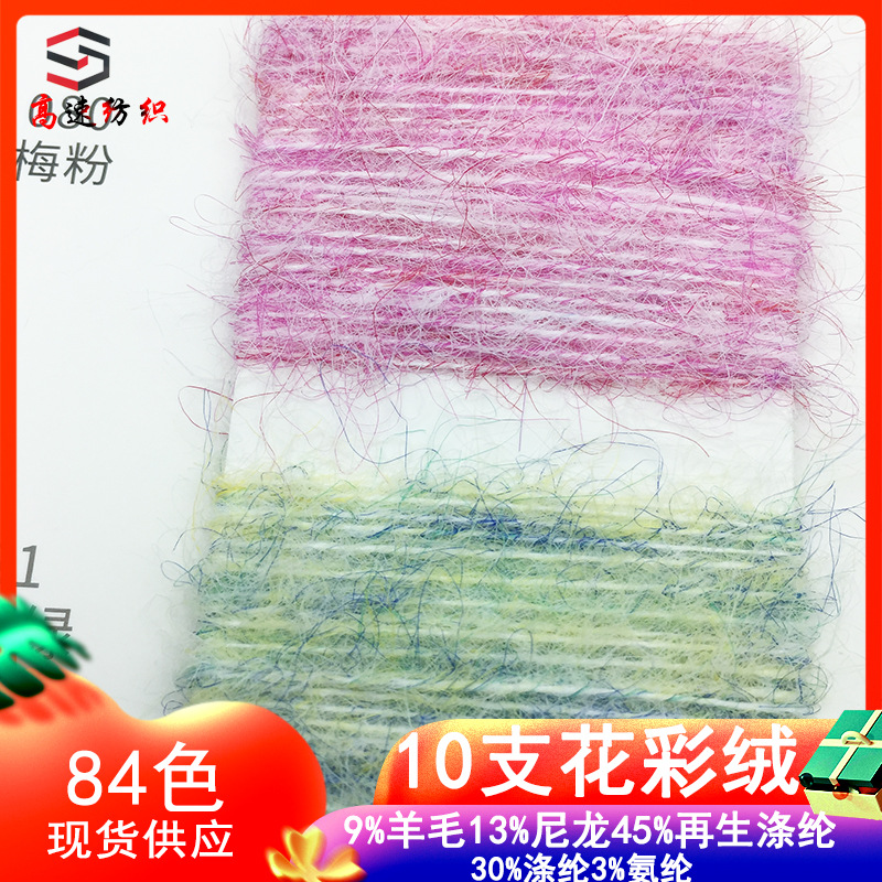 10支花彩绒纱线色纺樱花绒毛纱花式纱9%羊毛13%尼龙75%涤纶3%氨纶