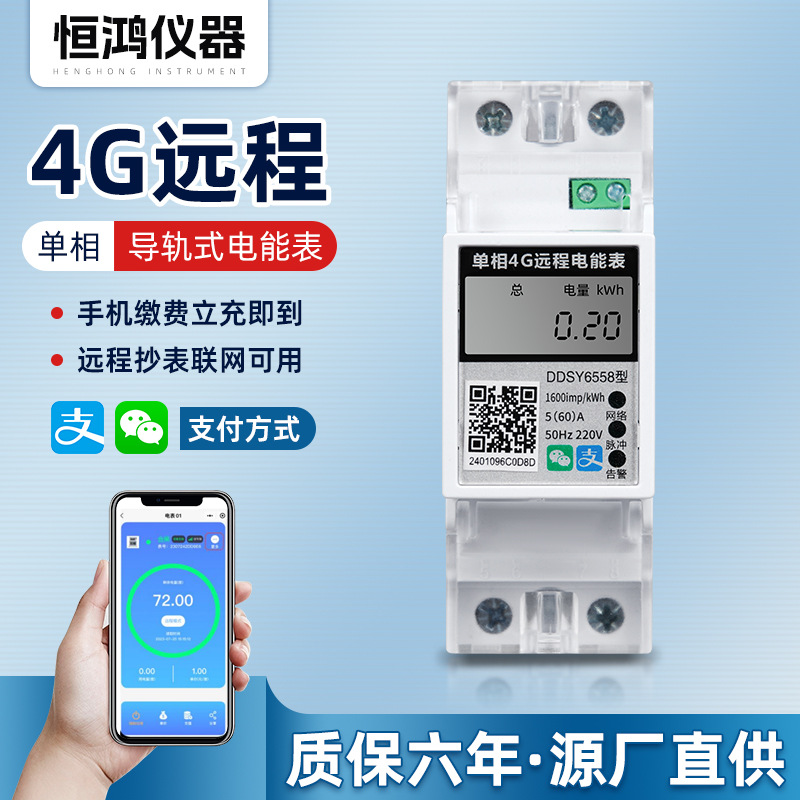 智能电表单相出租房扫码充值预付多用户单相家用导轨式4G远程电表