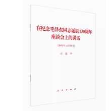 在纪念毛泽东同志诞辰130周年座谈会上的讲话 人民出版社