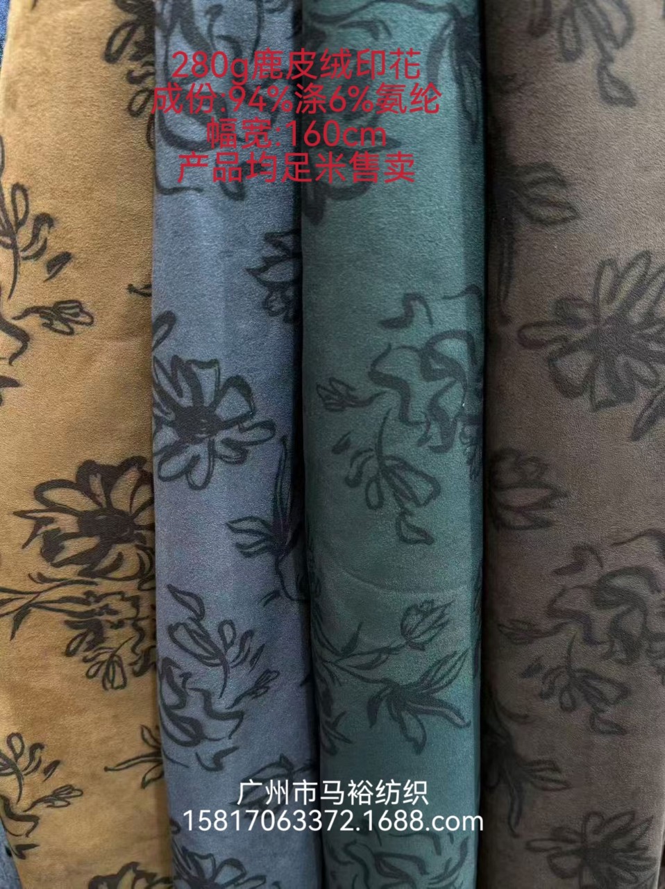280g弹力鹿皮绒94%涤纶6%氨纶160cm宽幅4色可选立体花卉印花