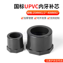 PVC内丝补芯内牙变径补心卜申内螺纹缩节管件4分6分1寸20 25 32mm