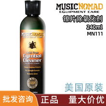 MusicNomad  MN111镲片除氧化剂架子鼓清洁保养剂抛 爵士鼓清洗剂