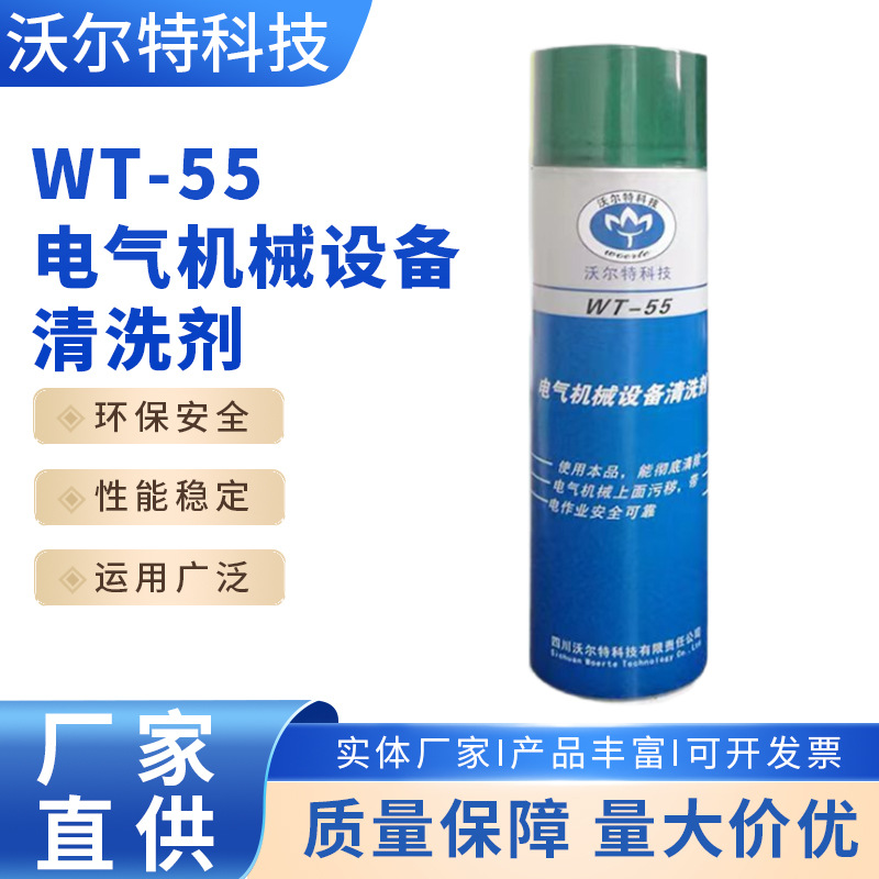 电气机械设备清洗剂WT-55 机电设备WT-110无腐蚀 气味小 清洁力强