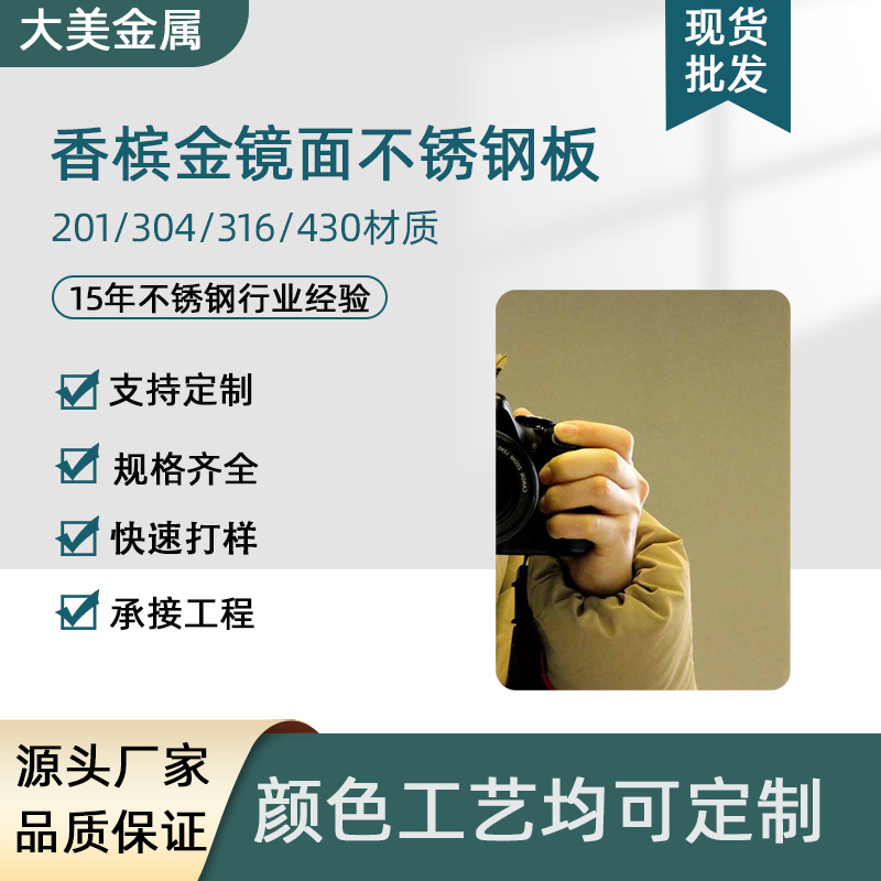 304香槟金镜面抗指纹不锈钢板 201精磨8K镜面双面不锈钢装饰板