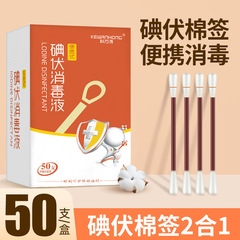 ヨウ素ボルト綿棒乳児ヨウ素ボルト綿棒新入生臍拭き液使い捨てヨウ素酒携帯2合一卸売り
