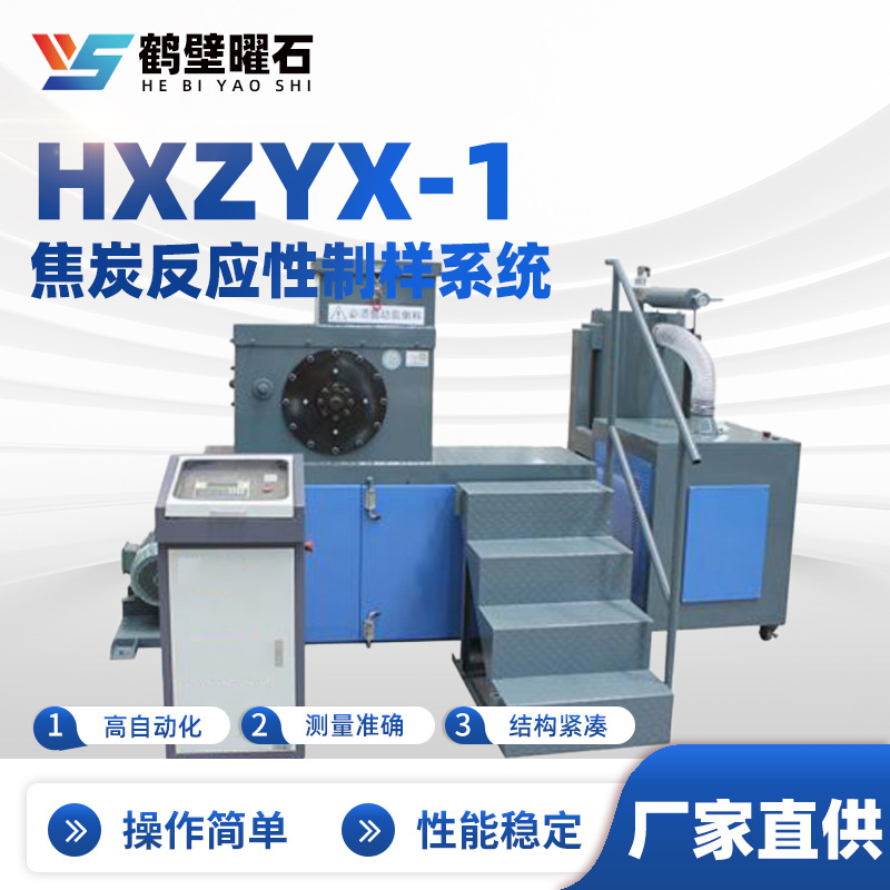 焦炭反应性制样系统（制样磨球一体机）快速焦炭制球制样噪音小