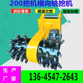拱形骨架横向铣挖机 隧道欠挖喷锚铣刨机 200型挖掘机铣刨机