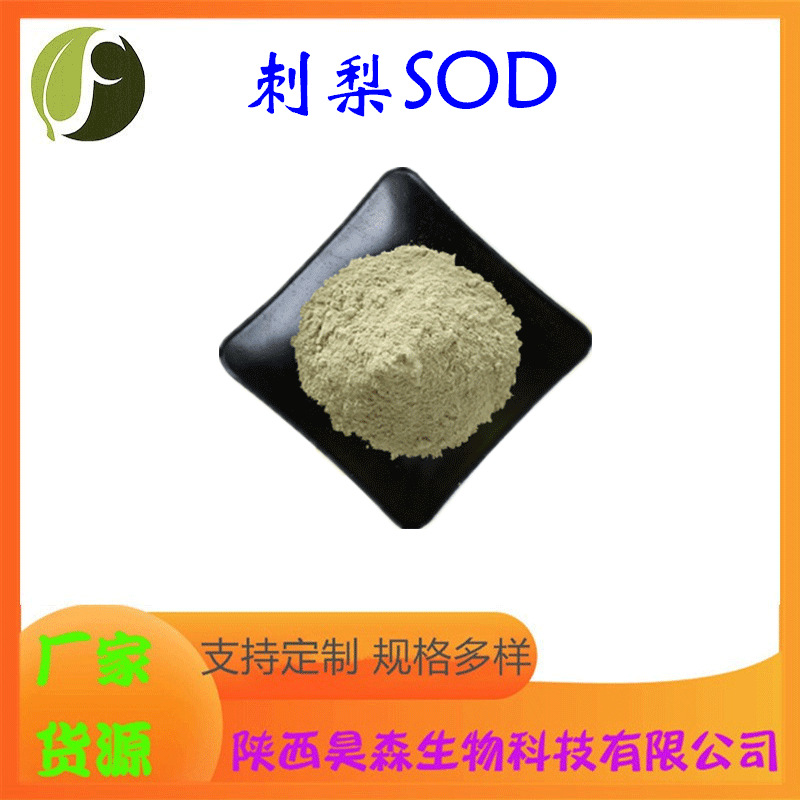 刺梨SOD 多规格 刺梨提取物 刺梨果粉 超氧化物岐化酶 昊森现货