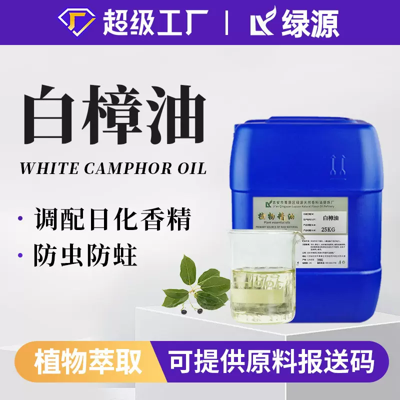 白樟油蒸馏天然防蛀清凉油皂用香精化妆品用香料可提供原料报送码
