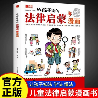 给孩子读的法律启蒙漫画书小学生科普书籍校园安全意识趣味