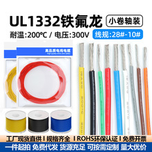 铁氟龙1332高温线28/26/24/22/14AWG200℃耐油电子线焊锡DIY轴装