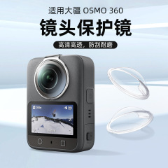 适用于大疆OSMO 360镜头保护镜防刮花防摔全景相机镜头保护镜片