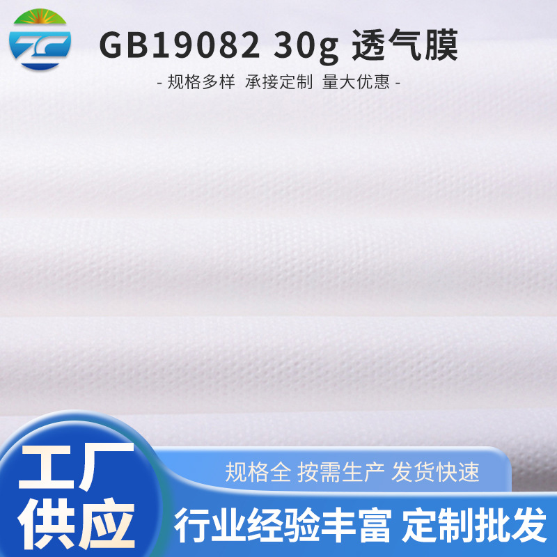 GB19082 30g 透气膜 一次性 防护服用透气膜 防护服面料 100%PE