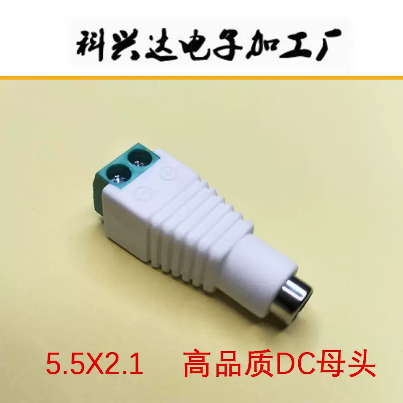 监控DC母头 12V电源接头 公母转换头 免焊接5.5*2.1 DC插头