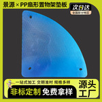 PP扇形置物架垫板 PP板镂空架子pp纸箱垫板防尘防漏板 可按尺寸裁