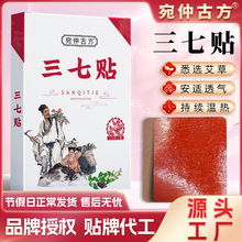宛仲三七贴颈肩不适腰椎关节贴艾草代发热敷温灸贴现货三七肚脐贴