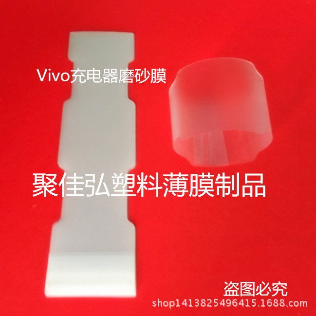 ViV5充电器保护膜/XP9磨砂膜/步步高磨砂充电器膜/ViV6保护膜