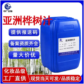 工厂现货化妆品级亚洲桦树汁 小分子保湿修护原料白桦树汁提取液