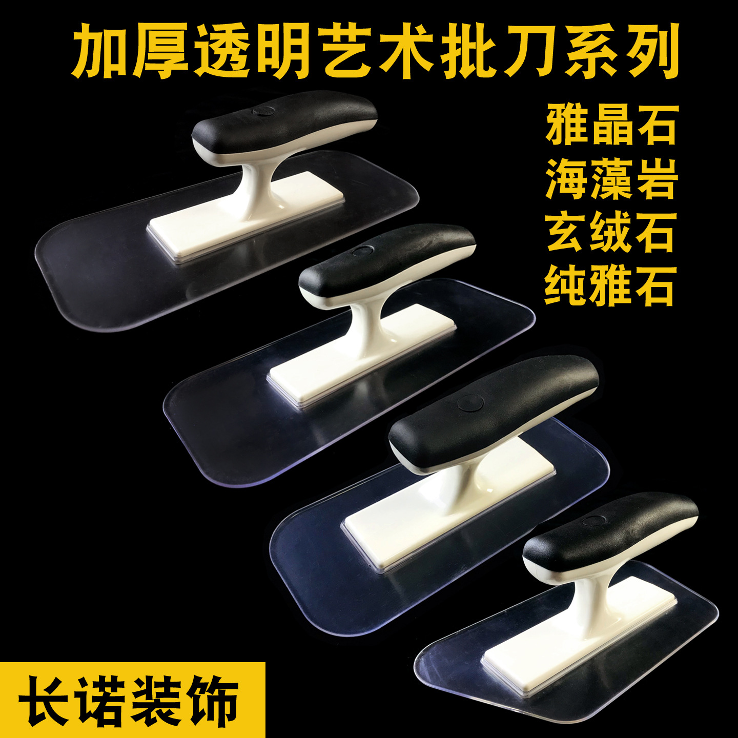 塑料艺术透明批刀天鹅绒打磨塑料批刀雅晶石搓板墙艺漆工具收光刀