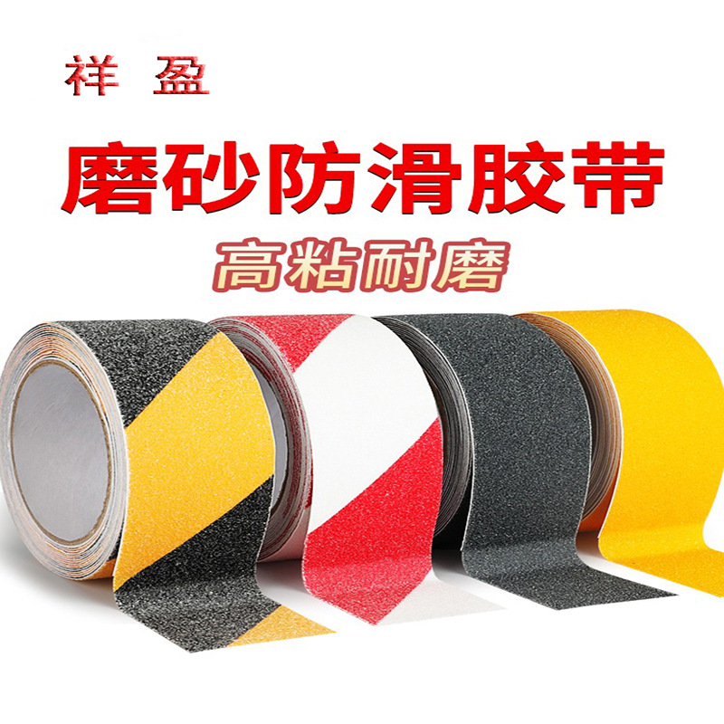 PVC磨砂防滑胶带高粘度强力无痕贴楼梯台阶幼儿园划线防打滑地面