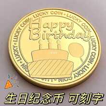 【刻字】生日纪念币生日快乐硬币纪念章女生创意特别实用小礼物品