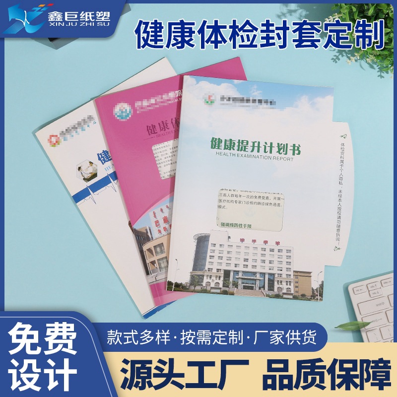 医院健康提升计划书封套 体检报告说明书 A4热熔胶封套封皮定 做