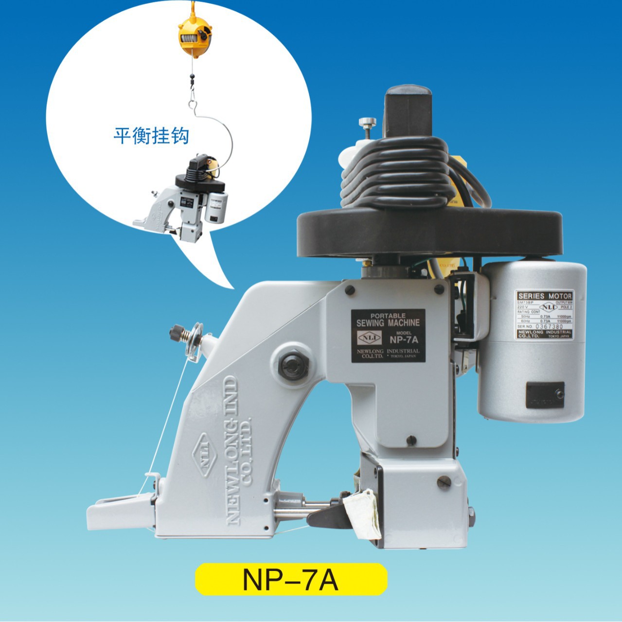供应日本（NEWLONG)纽朗牌NP-7A手提式缝包机，提供进口报关单。