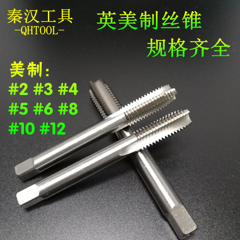 美制机用丝锥 丝攻8-32UNC 4-40 3-48 10-24 10-32UNF 机攻